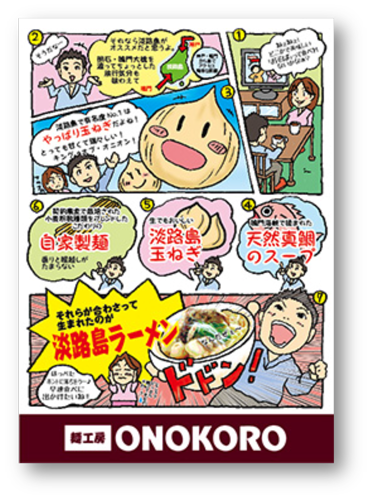 麺工房 ONOKORO 様　漫画パンフレット